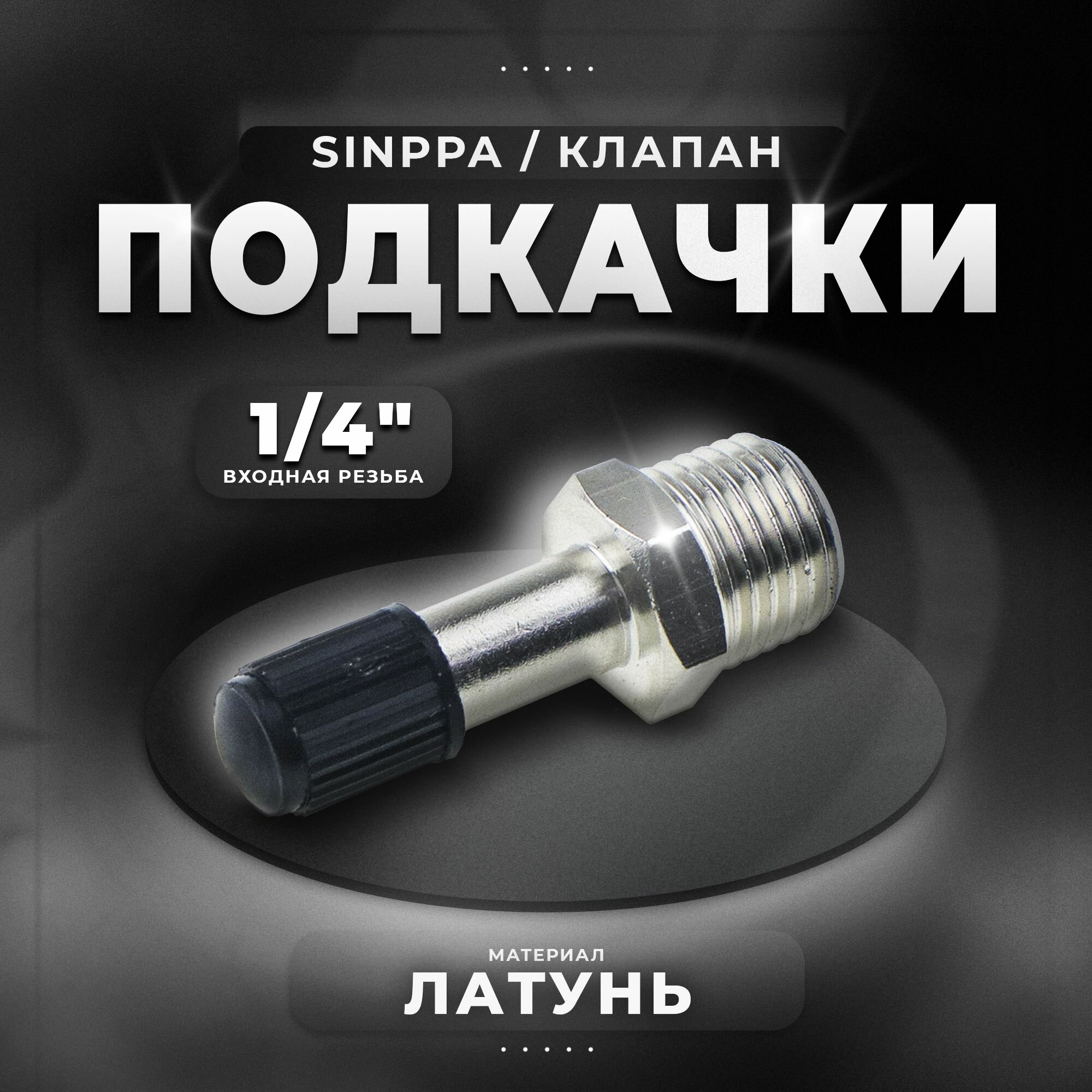 Клапан подкачки, штуцер с золотником, 1/4", Sinppa