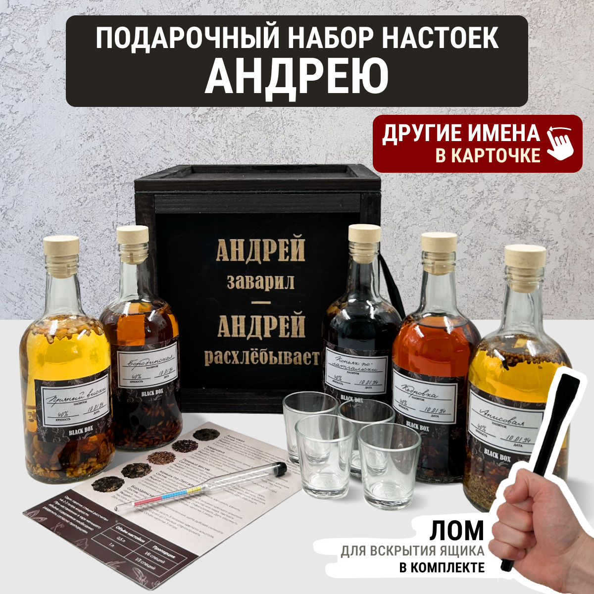 Подарочный набор настоек именной / Подарок мужчине в деревянном ящике с ломом / анисовая, кедровка, пряный виски, коньяк по-латгальски, бородинская для самогона Андрею