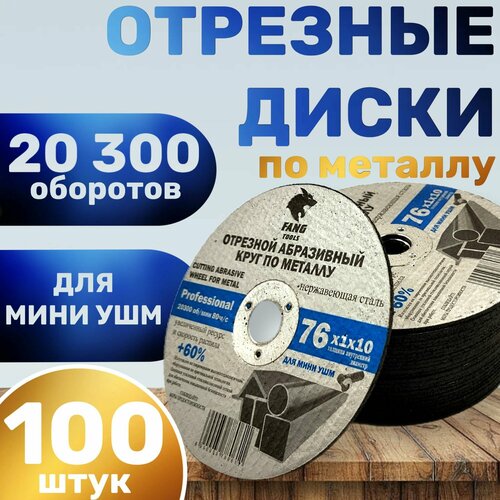 Отрезной абразивный круг по металлу 76 мм для мини ушм20300 обмин 100 шт FANG TOOLS 3499₽