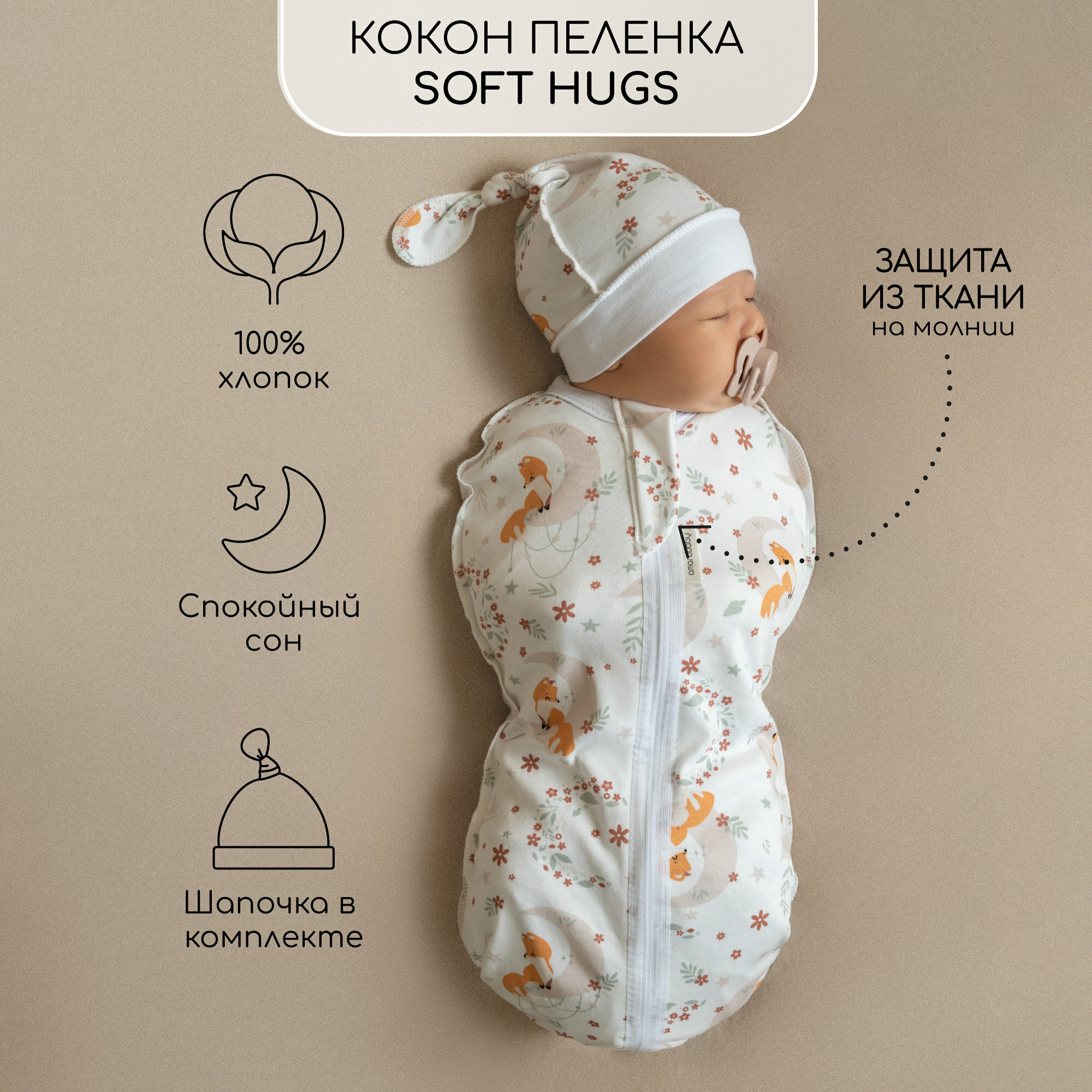 Пеленка (кокон на молнии) с шапочкой Amarobaby (Soft Hugs) 68/74 Лиса