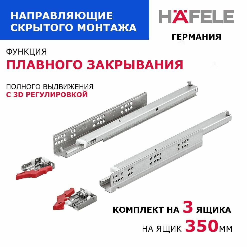Направляющие скрытого монтажа полного выдвижения, на 3-и ящика, в базу 350 мм, производства HAFELE Германия, с доводчиком