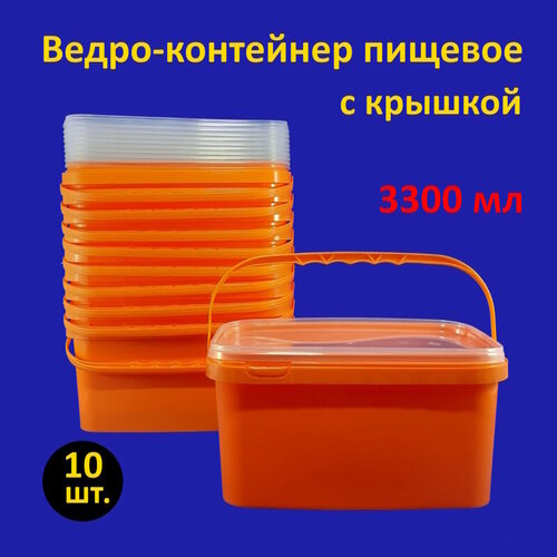 Ведро прямоугольное пластиковое оранжевое 3.3 л с крышкой, 10 шт.