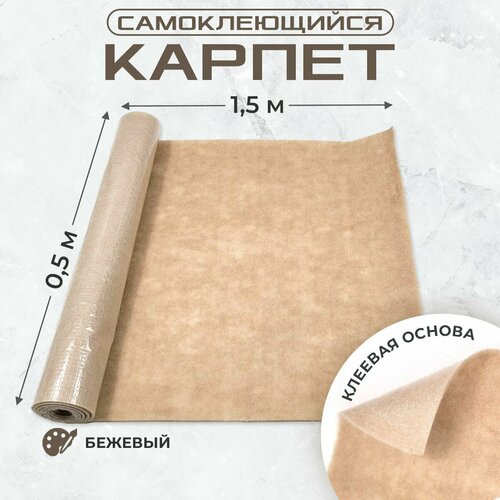 Карпет самоклеющийся для авто 0,5х1,5м бежевый