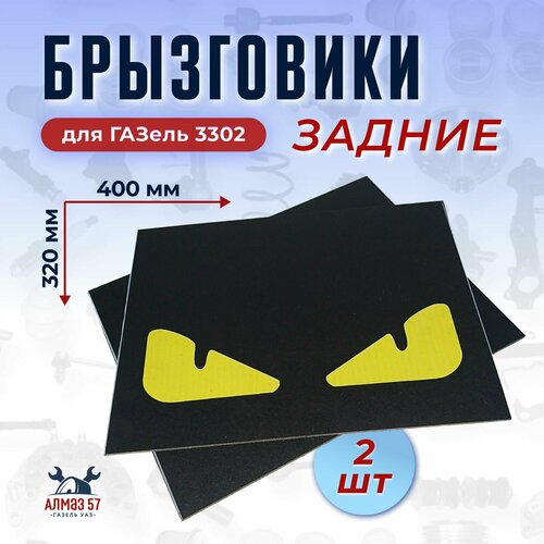 Брызговики Монстр желтый для ГАЗель 3302, 40x32 см, 2 штуки