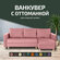 Угловой диван кровать Ванкувер с оттоманкой, механизм еврокнижка,...