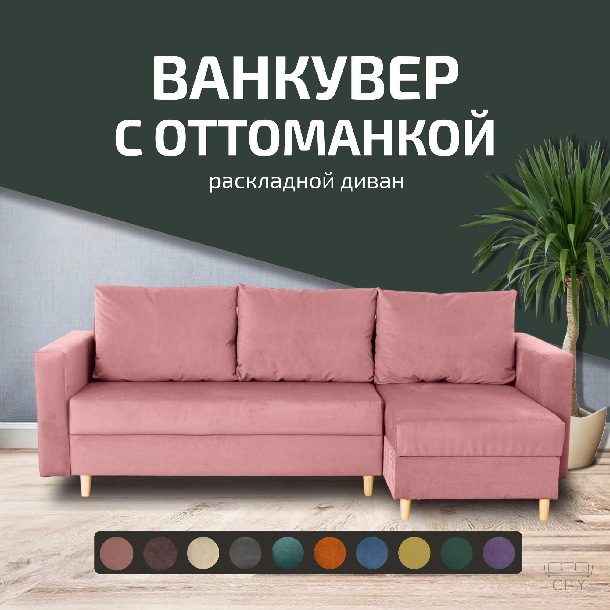 Угловой диван кровать Ванкувер с оттоманкой, механизм еврокнижка, размер 240х145х75 см, розовый