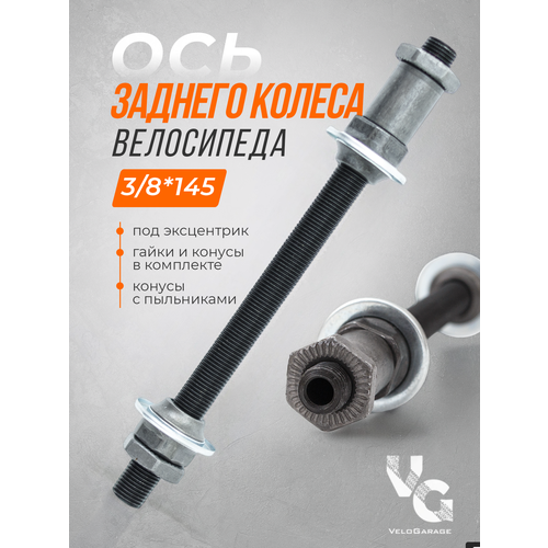 Ось заднего колеса для велосипеда