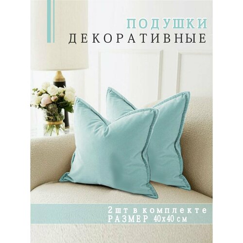 Подушки декоративные Nemos 40x40, 2 штуки, светло-голубые, квадратные, из велюра