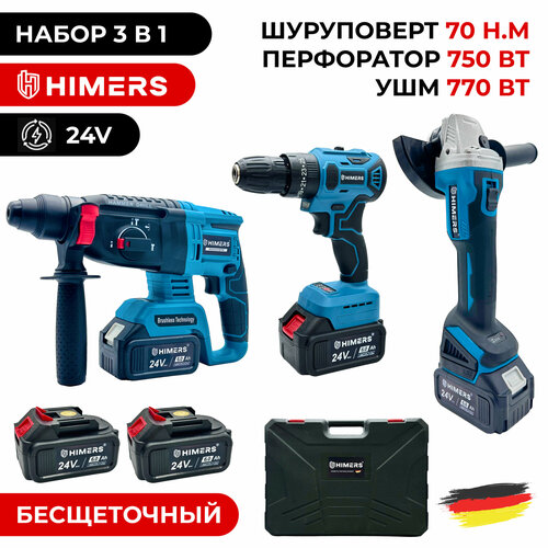 HIMERS набор 3 в 1 Перфоратор 21Дж УШМ 770Вт Шуруповерт 70Н м Аккумуляторный бесщеточный 24V 2 АКБ по 6 А ч с кейсом и зарядной станцией 12000₽