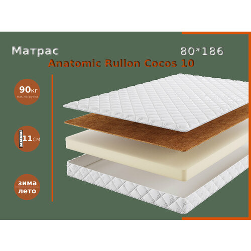 Матрас беспружинный Anatomic Rullon Cocos 10 80*186