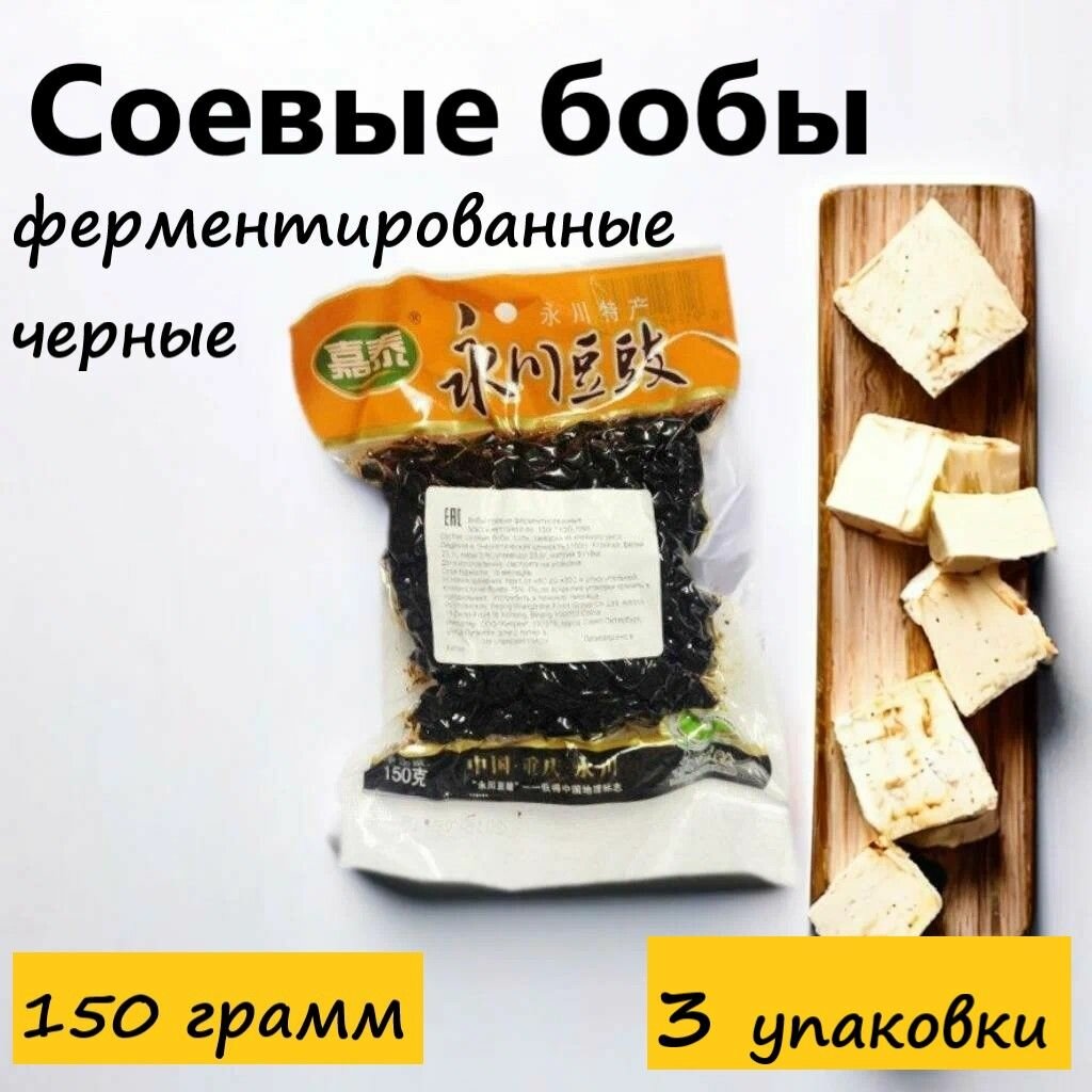 Соевые бобы Ферментированные черные, 150 г, 3 уп
