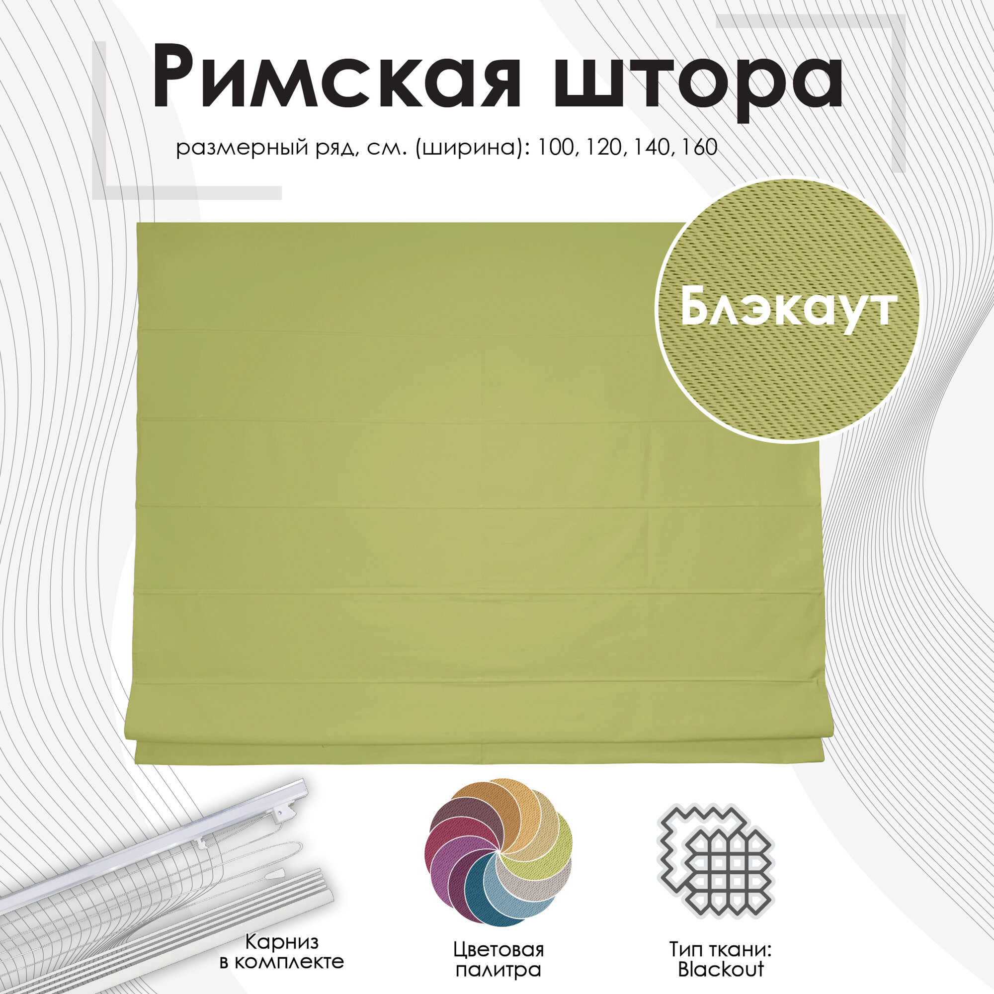 Римская штора Эскар Blackout, полиэстер, светло-зеленый, 120х175 см