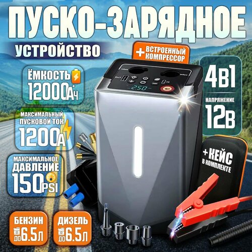 Портативное Портативное пусковое устройство Jump starter с компрессором 4в1 9150₽