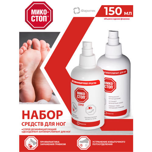 Набор Микостоп Дезинфицирующее средство 150 мл. + Дезодорант-антиперспирант для ног спрей 150 мл.