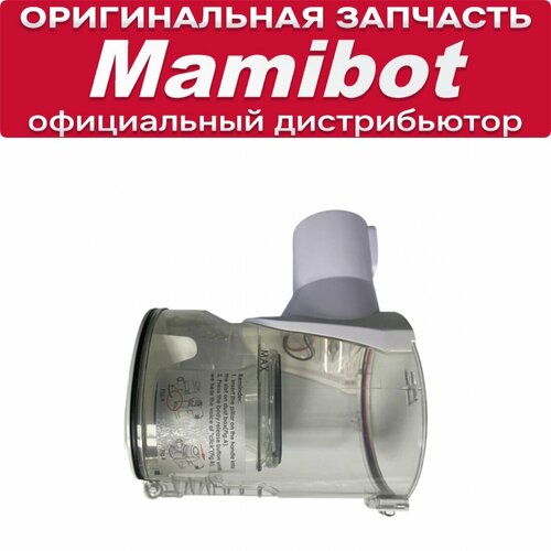Контейнер для пыли Mamibot V8 1140₽
