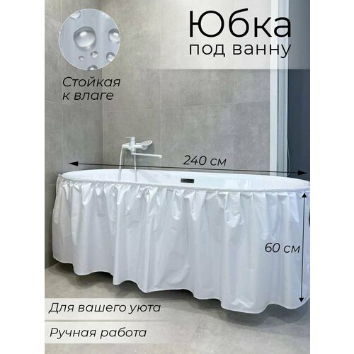 240х60 Экран под ванну тканевый белый