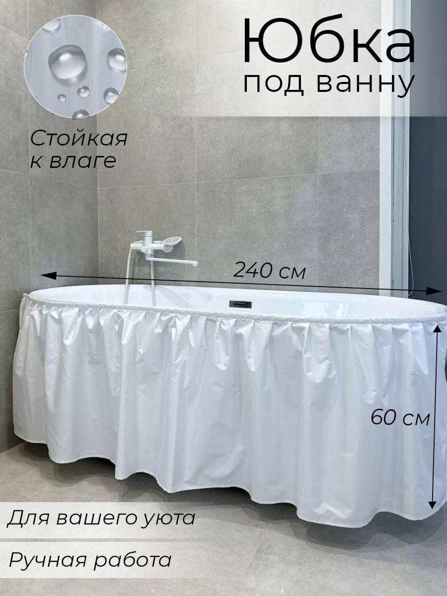 Экран под ванну тканевый полиэстер универсальный белый 240х60