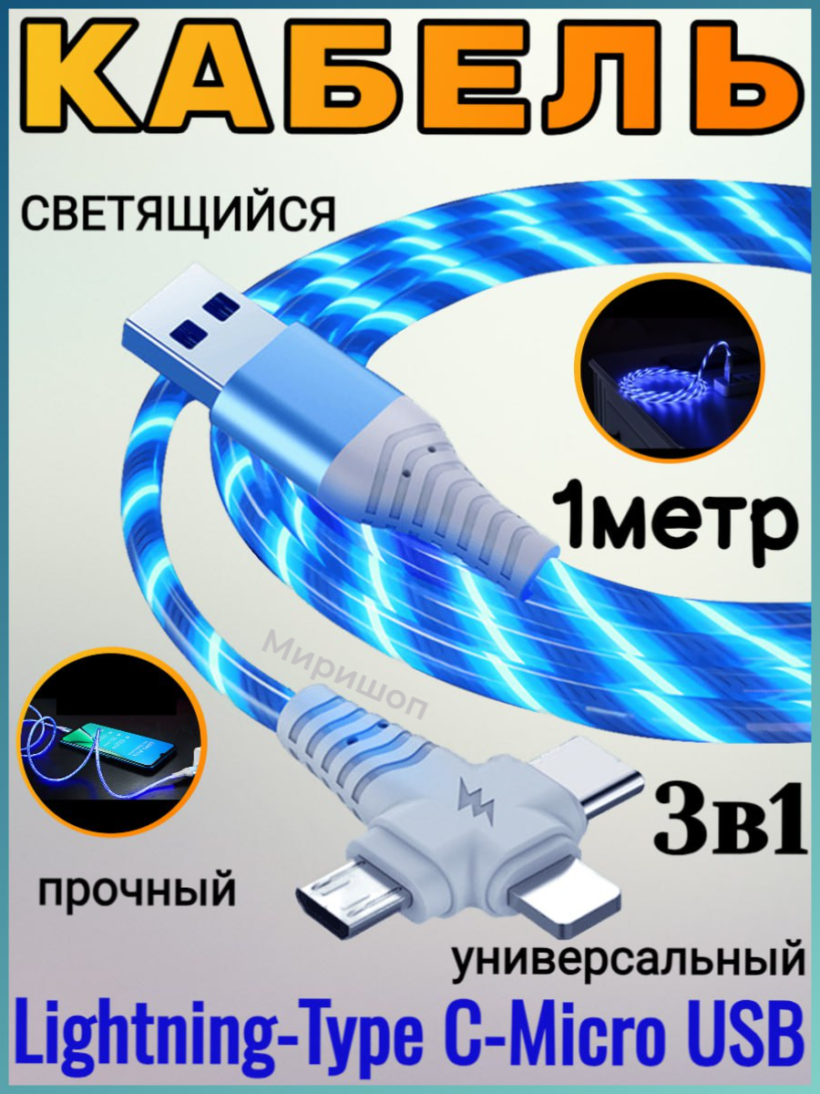 Кабель зарядный светящийся 3 в 1 Micro USB