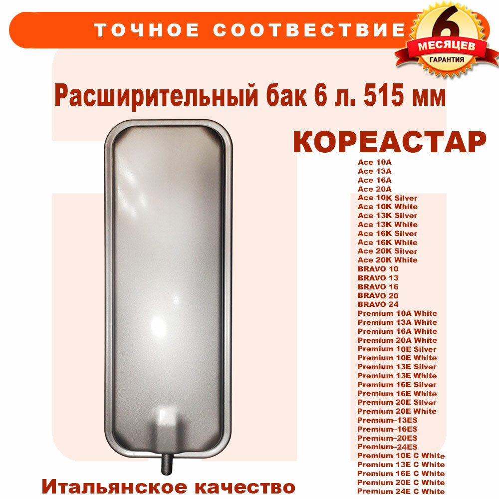 Расширительный бак 6 л. 515 мм для котлов KOREASTAR Ace Bravo Premium, ks90265620 90265620