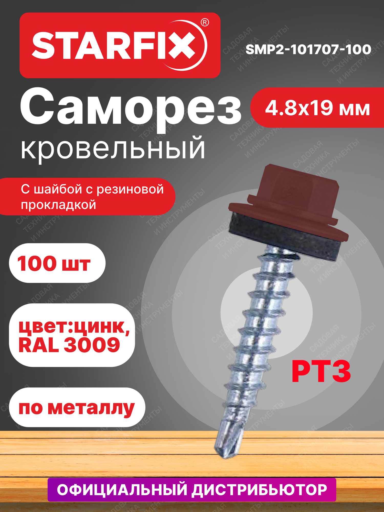 Саморез кровельный 4,8х19 мм цинк шайба с прокладкой PT3 RAL 3009 STARFIX 100 штук (SMP2-101707-100)