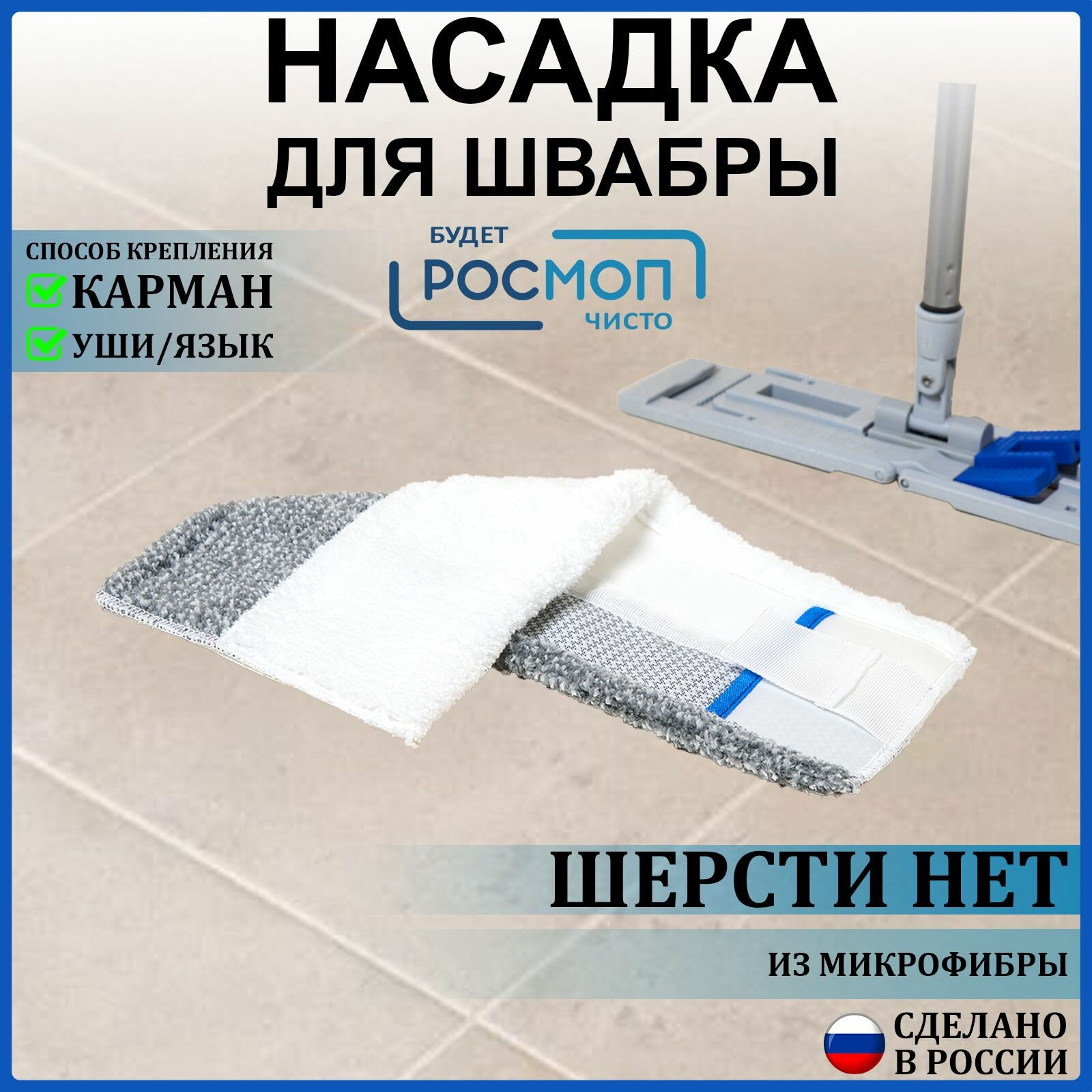 Насадка на швабру микрофибра Шерсти Нет