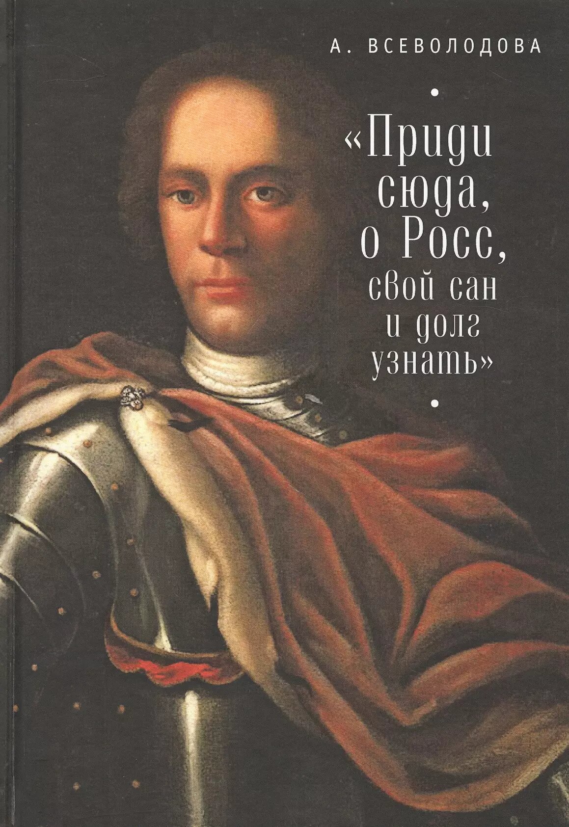 "Приди сюда, о Росс, свой сан и долг узнать." ()