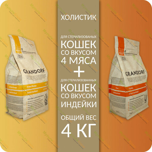 Набор: Сухой корм Grandorf: индейка, 2 кг + 4 мяса для стерилизованных кошек