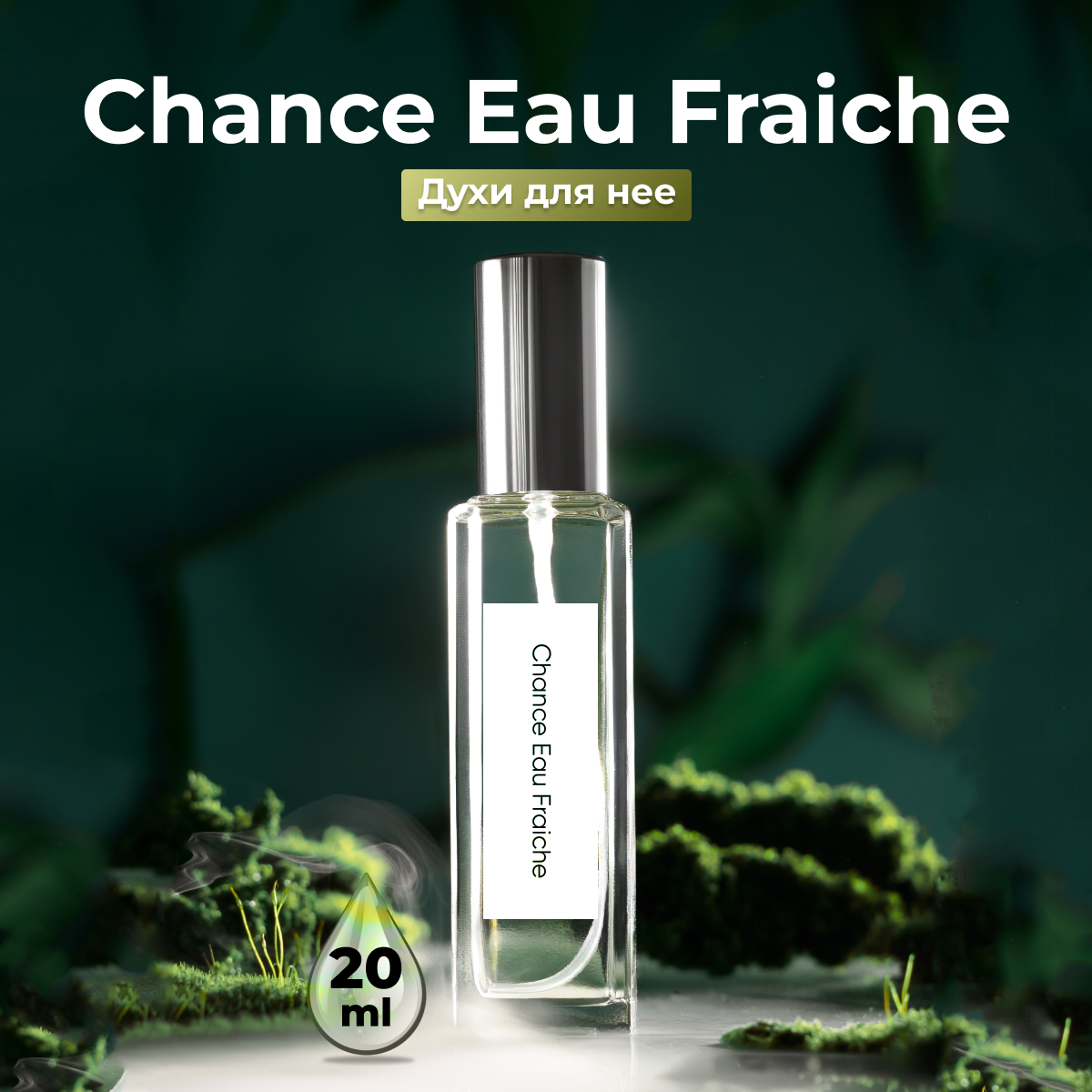 Gratusi Parfum Chance Eau Fraiche духи женские масляные 20 мл (спрей) + подарок — фото 1