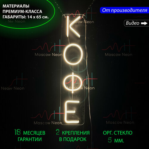 Изображение товара Неоновый светильник, неоновая светодиодная вывеска на стену, надпись "Кофе" для кафе и кофейни, 14 х 65 см.