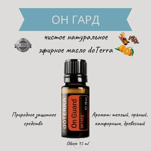 Изображение товара DoTERRA Эфирное масло Он Гард 15 мл, органическое натуральное 100%