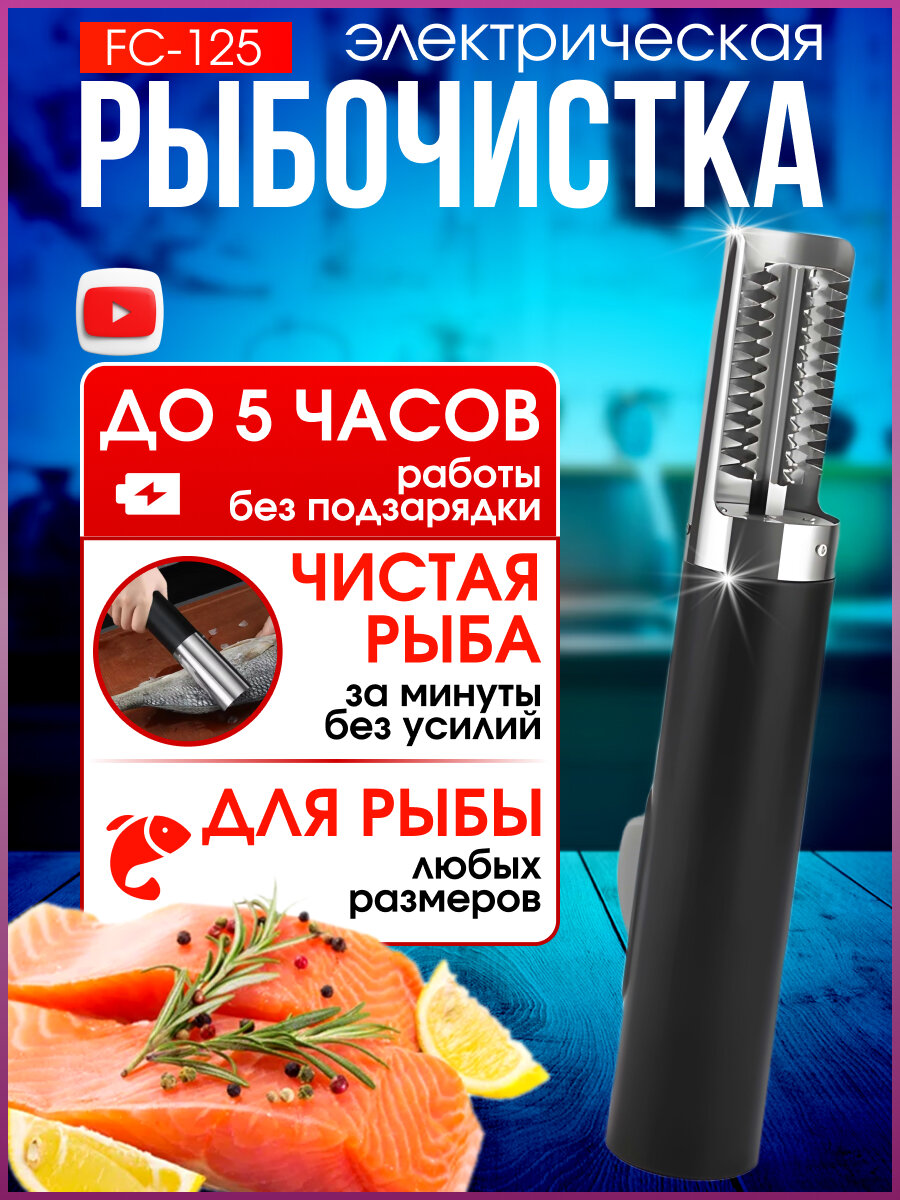 Рыбочистка электрическая TAYMLUX FC-125, аккумуляторная, чистилка для рыбы, приспособление для чистки чешуи, электро прибор 6 лезвий