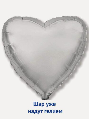 Изображение товара Воздушный фольгированный шар большое сердце 81 см - серебро 1шт