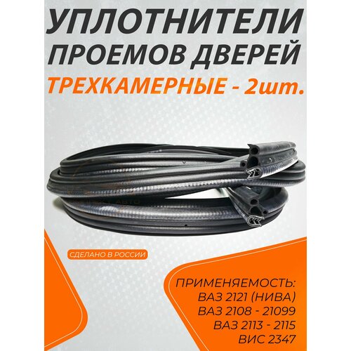 Уплотнители дверных ( проемов ) трехкамерные для Нива Урбан, 21213, 2121, 2131, 2108-99,2113-15