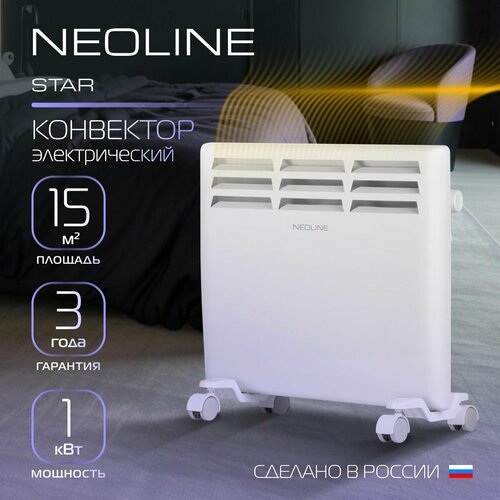Конвектор электрический NEOLINE Star NLS-1000 White 389000₽