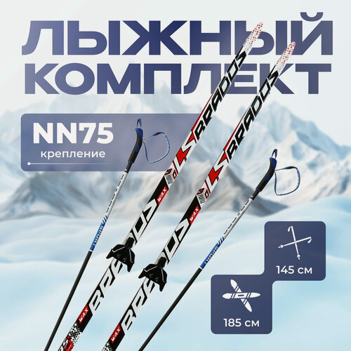 Изображение товара Комплект лыжный, длина лыж 185 см, крепление NN75 мм, цвет микс
