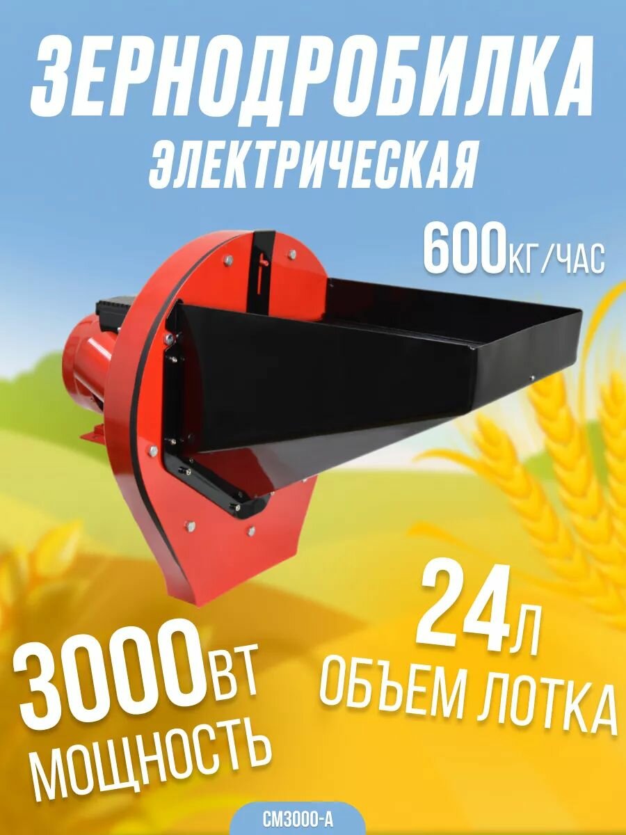 Зернодробилка СМ3000-A (3кВт 600кг/ч сетки 4-5-16мм 50Гц) Кормоизмельчитель / для фермерского хозяйства