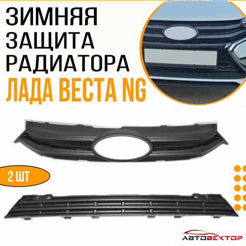 Зимние заглушки в бампер Lada Vesta NG