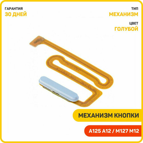 Кнопка (механизм) включения для Samsung A125 Galaxy A12 / A127 Galaxy A12 Nacho / M127 Galaxy M12 и др, голубой