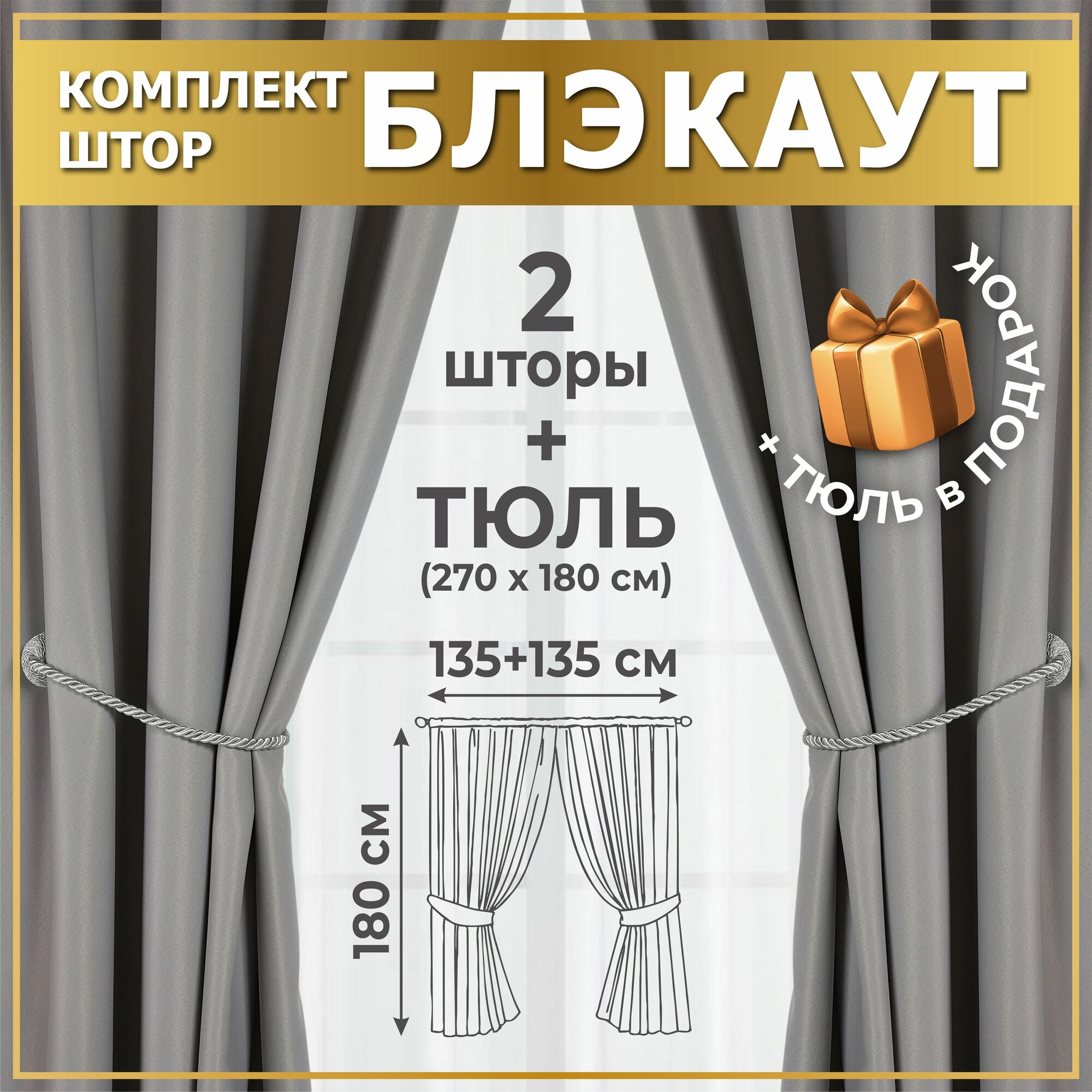 Комплект штор блэкаут с тюлью для кухни , 270х180 (2 шт по 135х180) + тюль 1 шт 270х180 , Серые светлые , занавески короткие MGRido