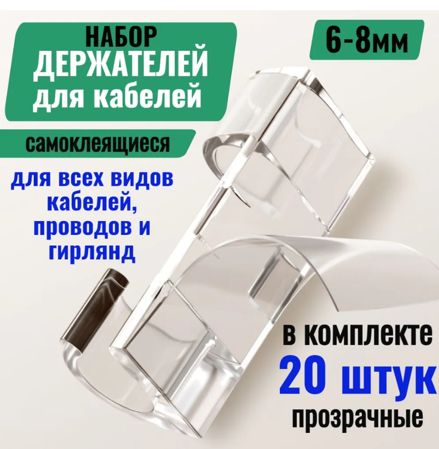 Набор держателей проводов, самоклеящиеся, пластик, прозрачный, 20 шт.