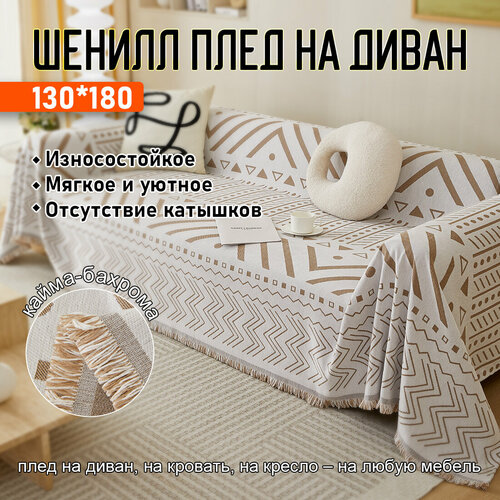 Покрывало на диван с скандинавском стиль130x180