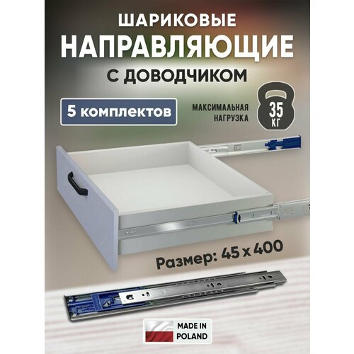 Шариковые направляющие для ящиков 400мм с доводчиком полного выдвижения, 45х400 мм, нагрузка 35 кг, 5 комплектов (10 шт) хром