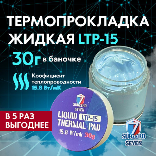 Жидкая термопрокладка SUBZERO7 LTP15