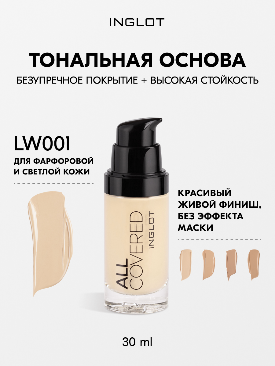 Тональная основа Inglot All Covered LW001, 30 мл — стойкая, с пептидами и витаминами, для всех типов кожи, без эффекта маски