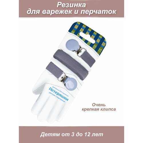 Резинка (крепление) для варежек и перчаток Нетеряшки от 2 до 8 лет