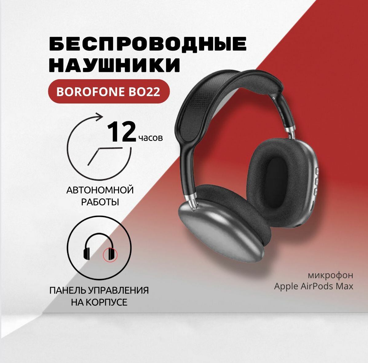 Наушники беспроводные BOROFONE с микрофоном, Bluetooth, 3.5 мм, черный