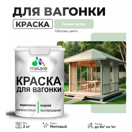 фото Краска malare для вагонки и любых деревянных поверхностей, для фасадов и интерьера, быстросохнущая, без запаха, матовый, линия ветра, 2 кг.