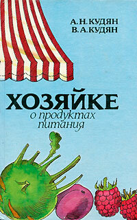 Хозяйке о продуктах питания