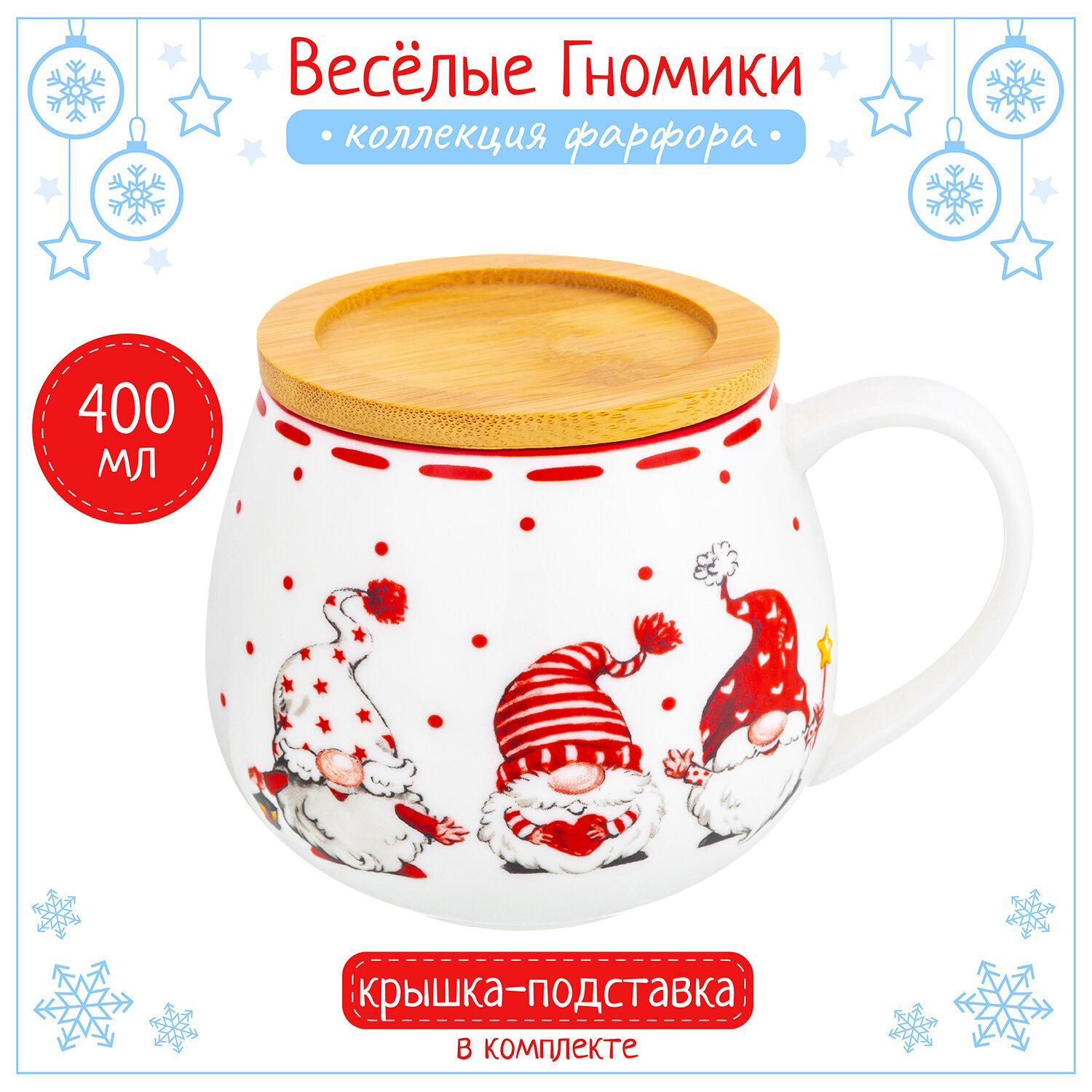 Новый год/ подарки на новый год Кружка / чашка для чая / кофе 400 мл Elan Gallery Весёлые гномики бочонок с крышкой-подставкой