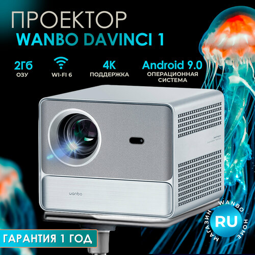 Проектор портативный для домашнего кинотеатра Wanbo DaVinci 1 2Гб32Гб 600 ANSI люмен 28190₽